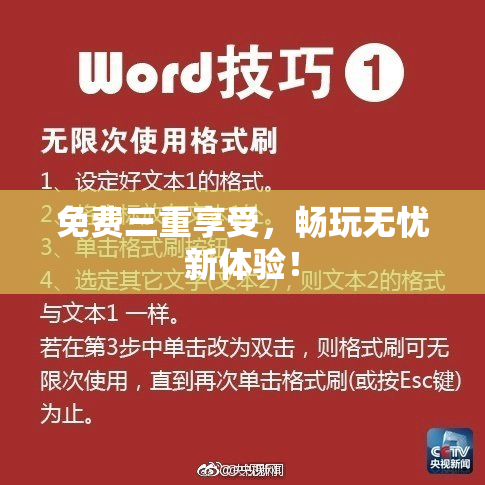 免费三重享受，畅玩无忧新体验！