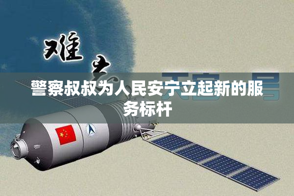警察叔叔为人民安宁立起新的服务标杆