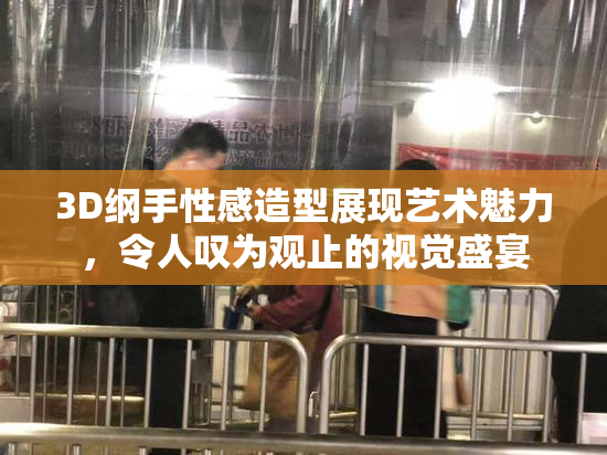 3D纲手性感造型展现艺术魅力，令人叹为观止的视觉盛宴