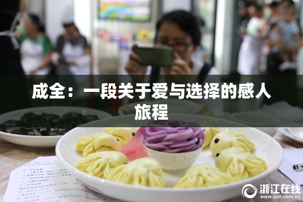 成全：一段关于爱与选择的感人旅程