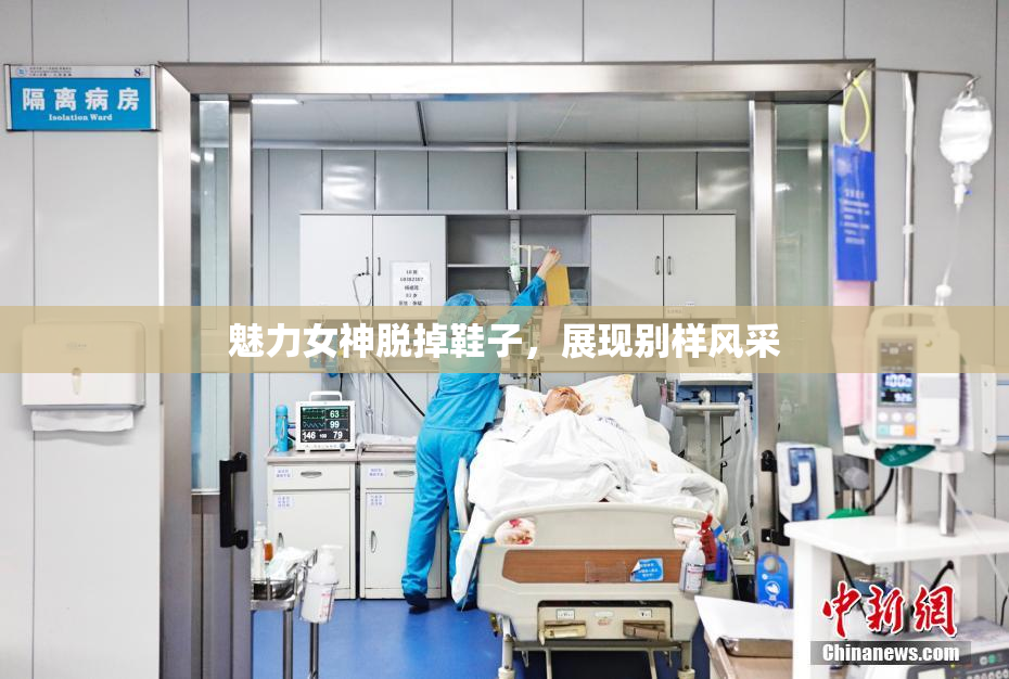 魅力女神脱掉鞋子，展现别样风采