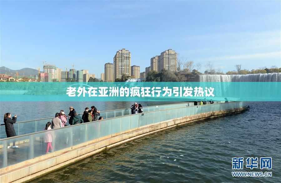老外在亚洲的疯狂行为引发热议