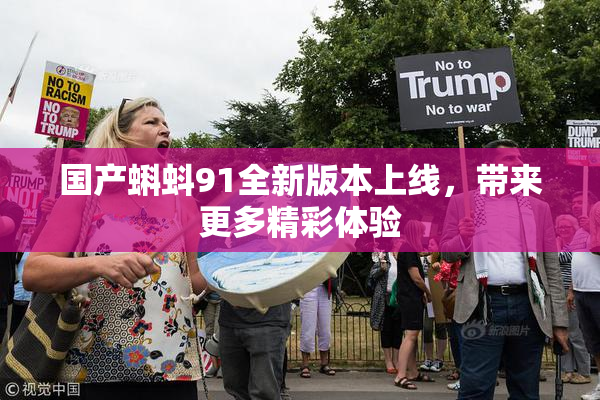 国产蝌蚪91全新版本上线，带来更多精彩体验