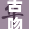 舌吻事件引发日本社会热议与讨论