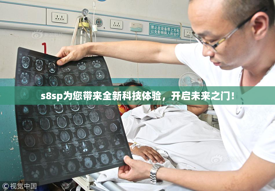 s8sp为您带来全新科技体验，开启未来之门！