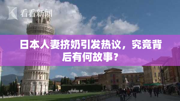 日本人妻挤奶引发热议，究竟背后有何故事？