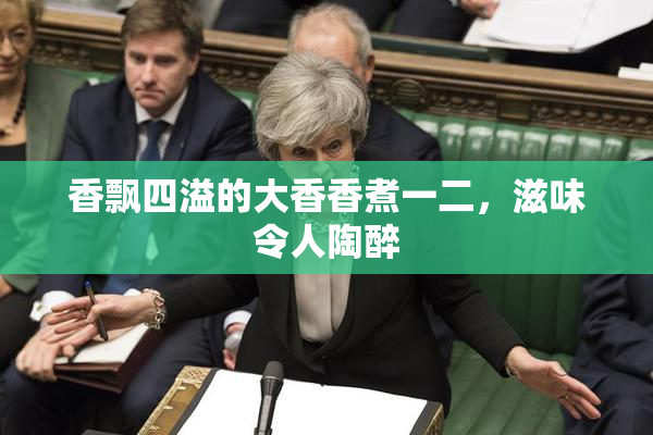香飘四溢的大香香煮一二，滋味令人陶醉
