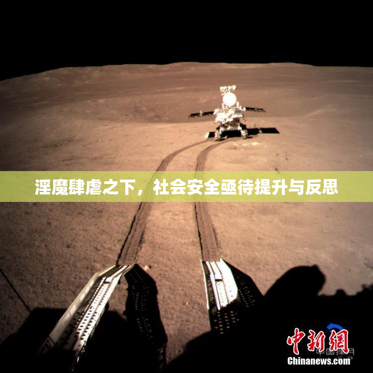 淫魔肆虐之下，社会安全亟待提升与反思