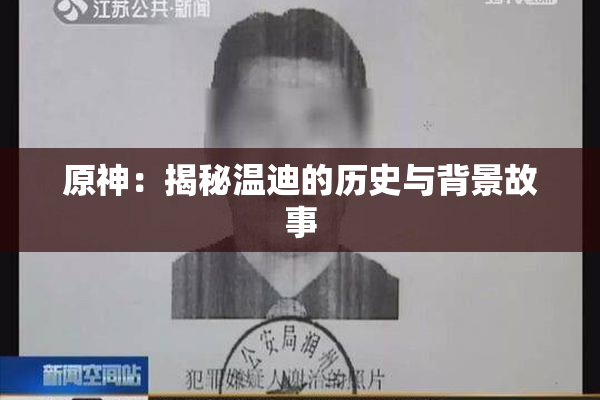 原神：揭秘温迪的历史与背景故事