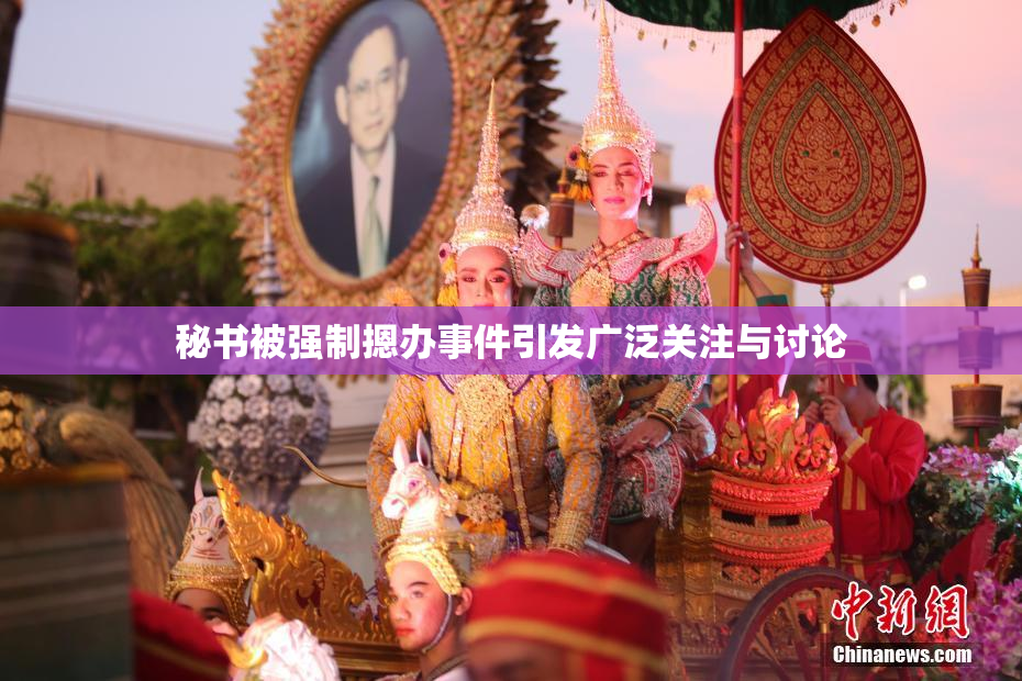 秘书被强制摁办事件引发广泛关注与讨论