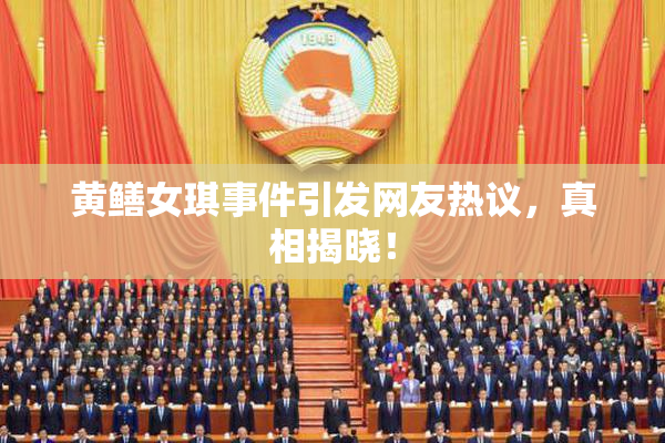 黄鳝女琪事件引发网友热议，真相揭晓！