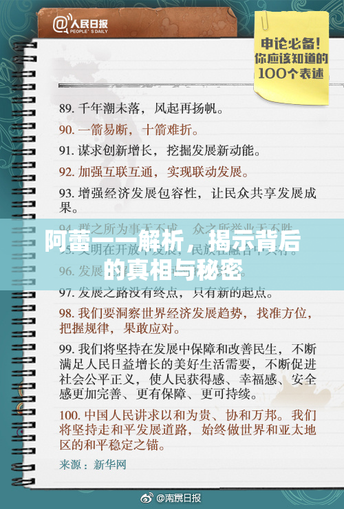 阿蕾一一解析，揭示背后的真相与秘密