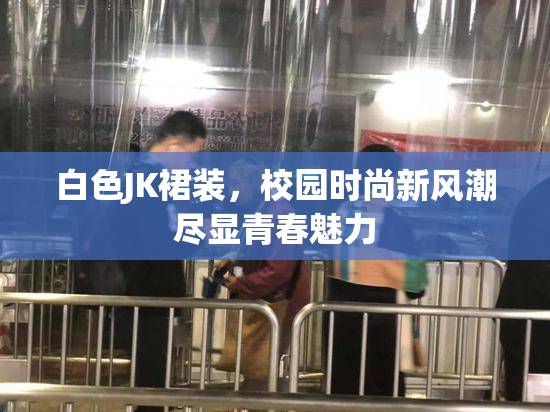 白色JK裙装，校园时尚新风潮尽显青春魅力