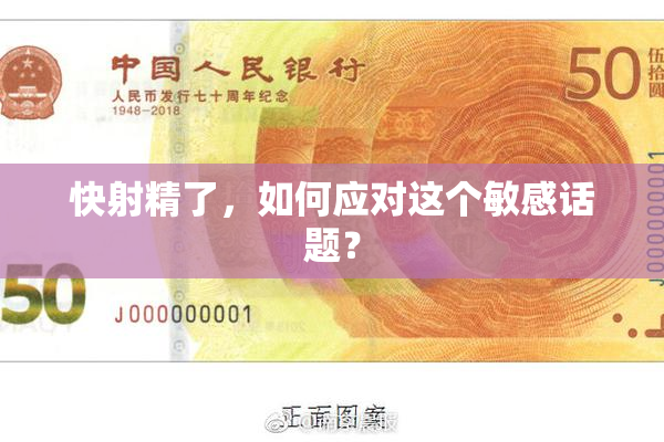 快射精了，如何应对这个敏感话题？