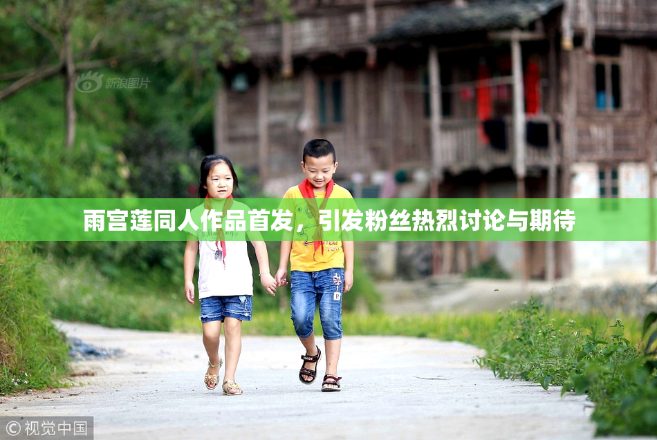 雨宫莲同人作品首发，引发粉丝热烈讨论与期待
