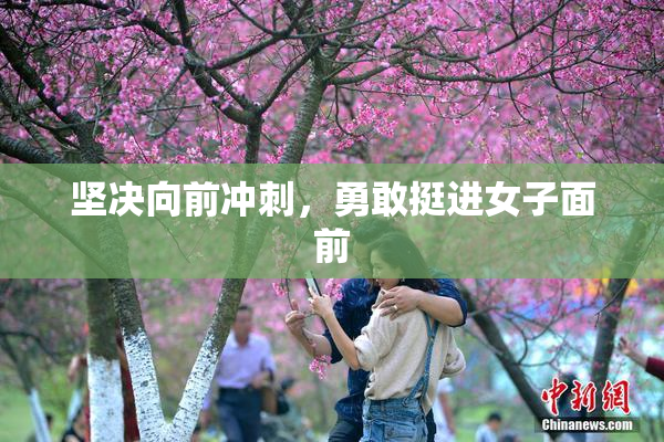 坚决向前冲刺，勇敢挺进女子面前