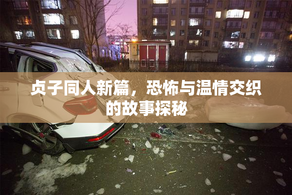 贞子同人新篇，恐怖与温情交织的故事探秘