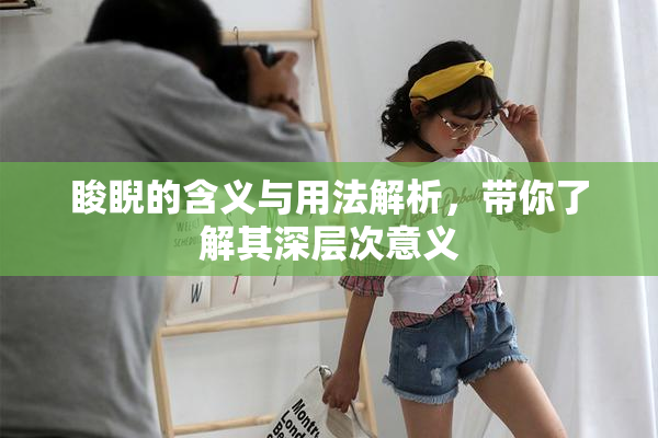睃睨的含义与用法解析，带你了解其深层次意义