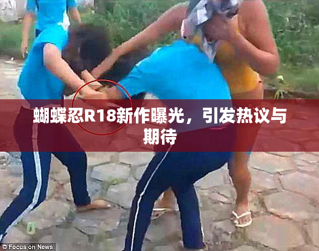蝴蝶忍R18新作曝光，引发热议与期待