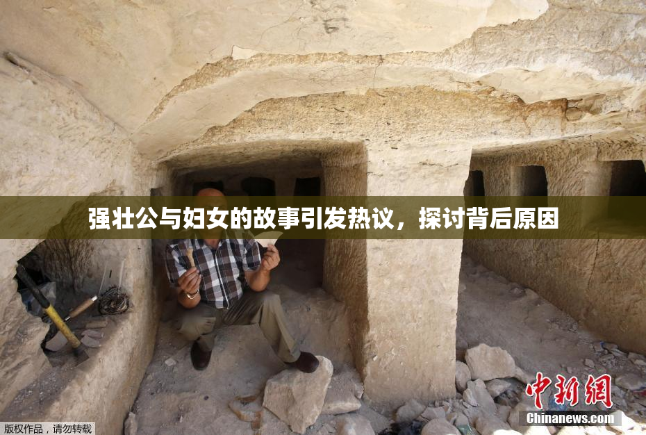强壮公与妇女的故事引发热议，探讨背后原因