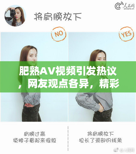 肥熟AV视频引发热议，网友观点各异，精彩连连！