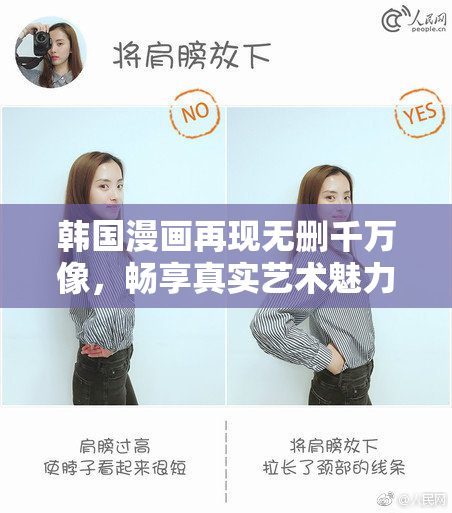 韩国漫画再现无删千万像，畅享真实艺术魅力