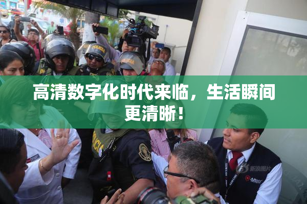 高清数字化时代来临，生活瞬间更清晰！
