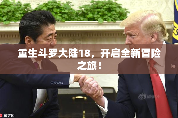 重生斗罗大陆18，开启全新冒险之旅！