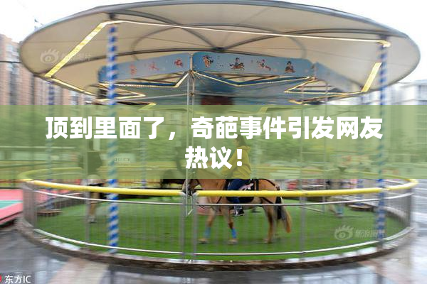 顶到里面了，奇葩事件引发网友热议！
