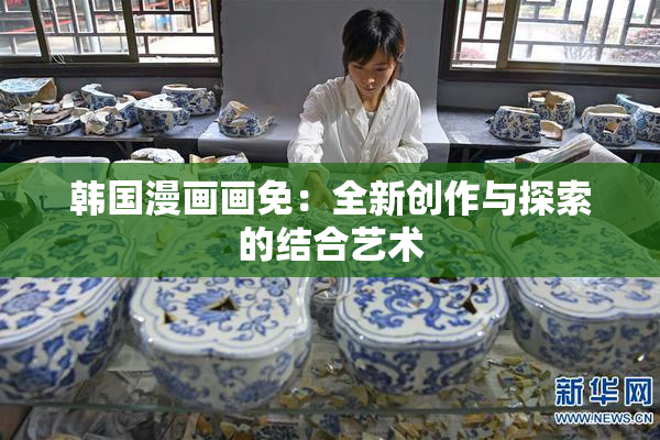 韩国漫画画免：全新创作与探索的结合艺术