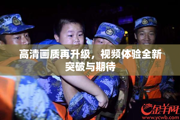高清画质再升级，视频体验全新突破与期待