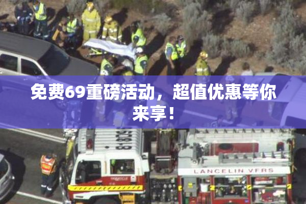 免费69重磅活动，超值优惠等你来享！
