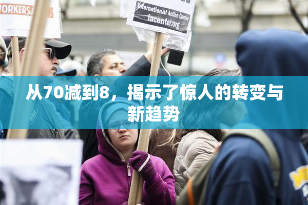 从70减到8，揭示了惊人的转变与新趋势