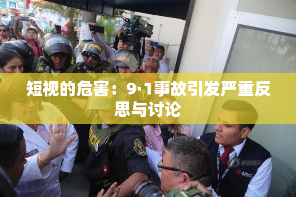 短视的危害：9·1事故引发严重反思与讨论
