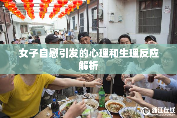 女子自慰引发的心理和生理反应解析