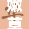嫩草影院A片独家放送，精彩不容错过！
