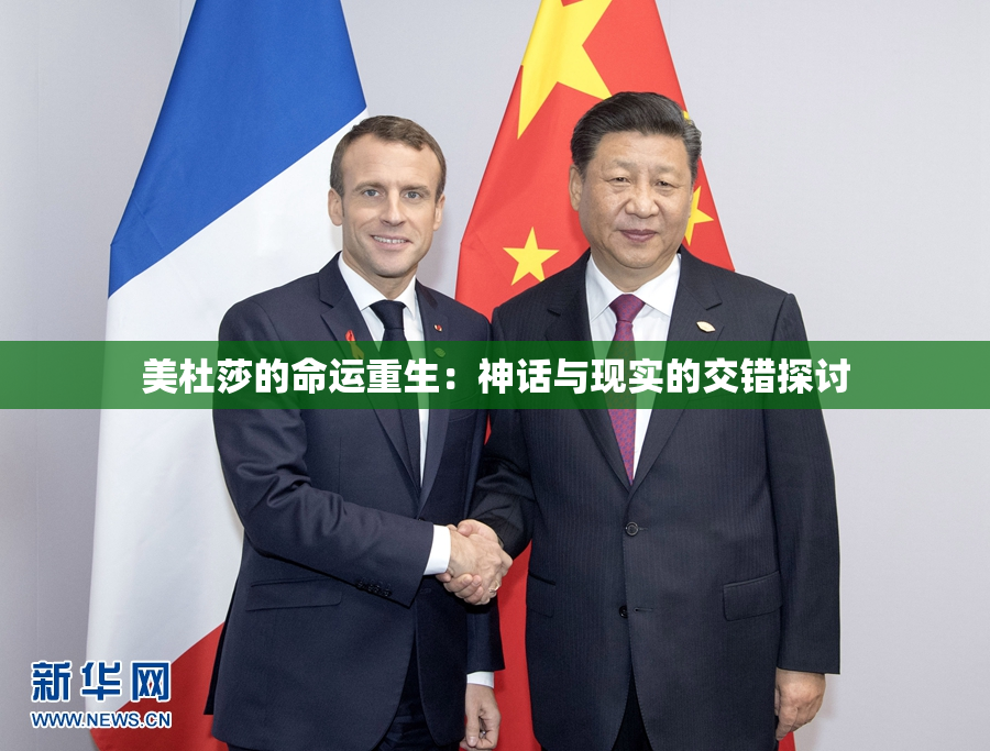 美杜莎的命运重生：神话与现实的交错探讨