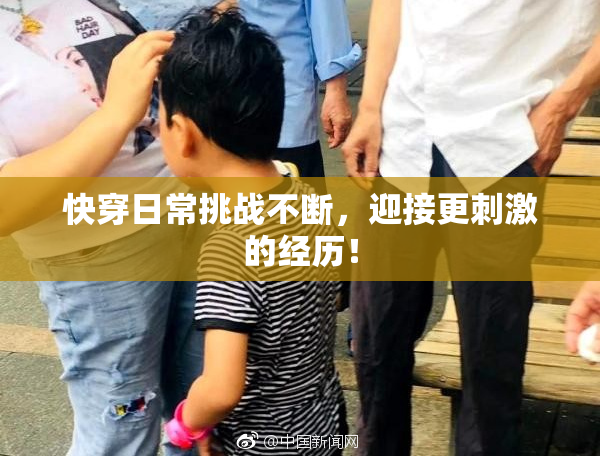 快穿日常挑战不断，迎接更刺激的经历！