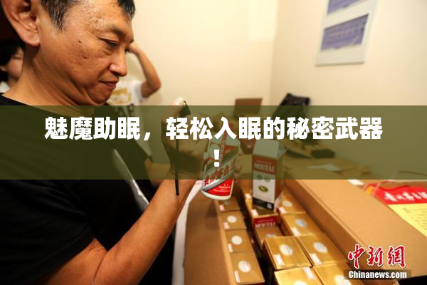 魅魔助眠，轻松入眠的秘密武器！