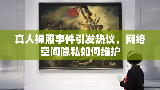 真人裸照事件引发热议，网络空间隐私如何维护
