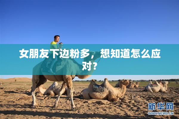 女朋友下边粉多，想知道怎么应对？
