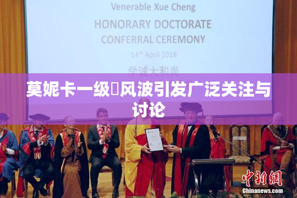 莫妮卡一级婬风波引发广泛关注与讨论