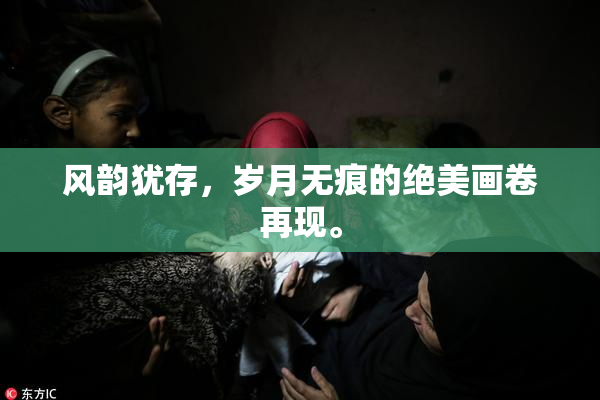 风韵犹存，岁月无痕的绝美画卷再现。