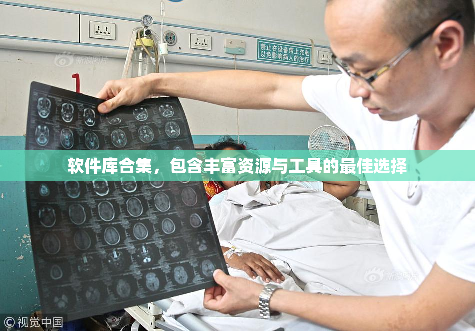 软件库合集，包含丰富资源与工具的最佳选择
