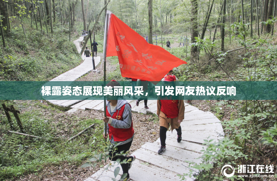 裸露姿态展现美丽风采，引发网友热议反响