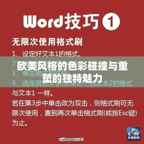 欧美风格的色彩碰撞与重塑的独特魅力