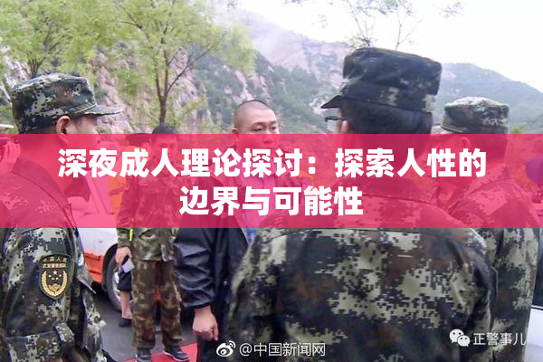 深夜成人理论探讨：探索人性的边界与可能性