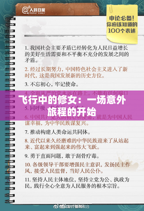 飞行中的修女：一场意外旅程的开始