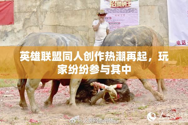 英雄联盟同人创作热潮再起，玩家纷纷参与其中