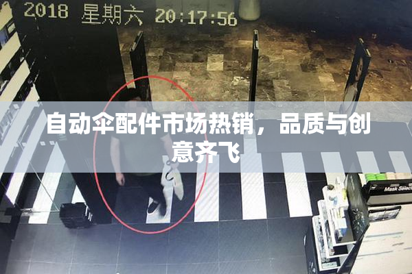 自动伞配件市场热销，品质与创意齐飞